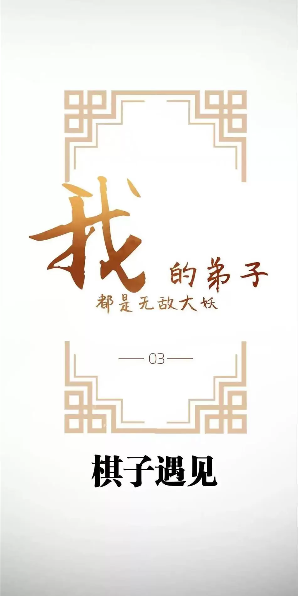 Đồ Đệ Của Ta Đều Là Vô Địch Đại Yêu Chapter 3 - Trang 2