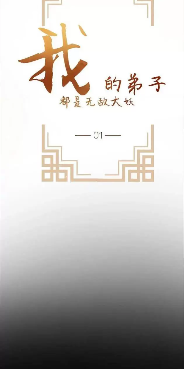 Đồ Đệ Của Ta Đều Là Vô Địch Đại Yêu Chapter 1 - Trang 2