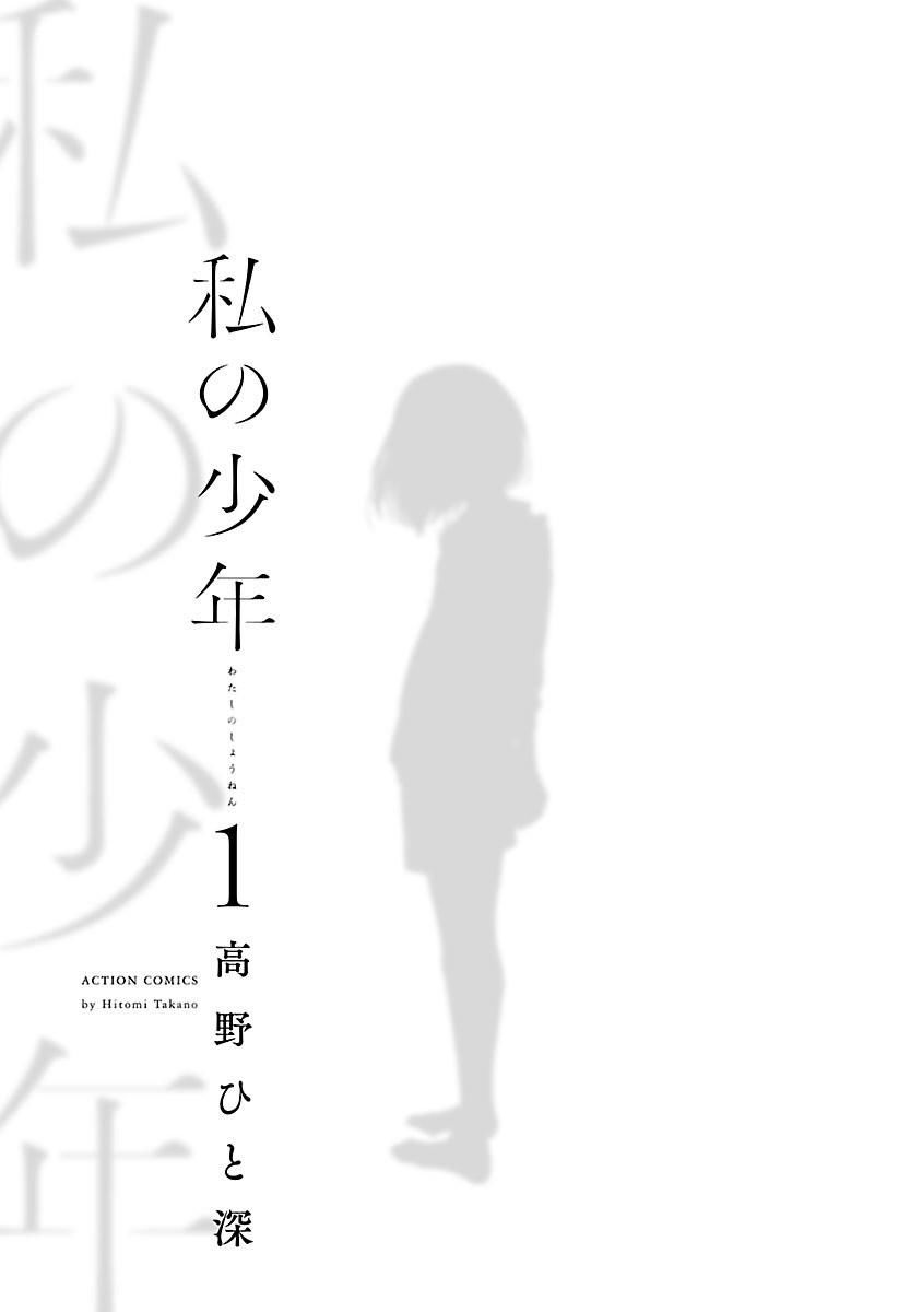 Watashi No Shounen Chapter 1 - Trang 2