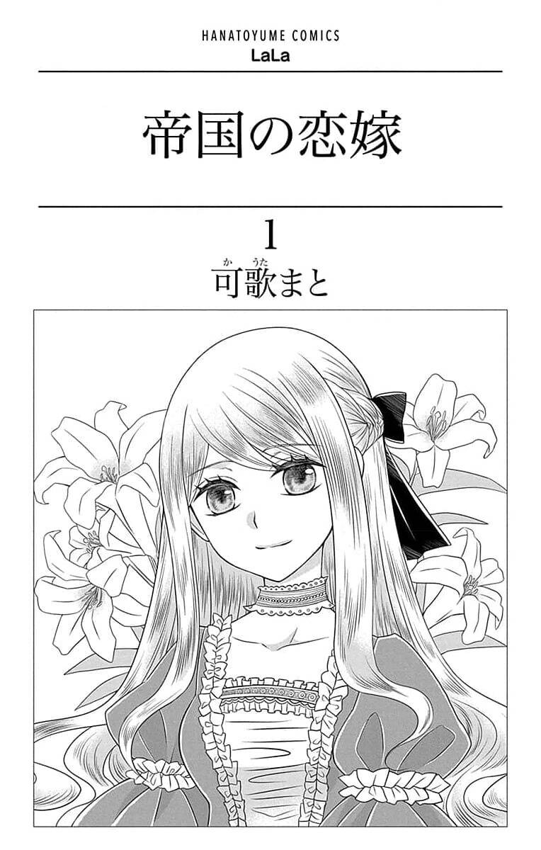 Teikoku No Koiyome Chapter 0 - Trang 2