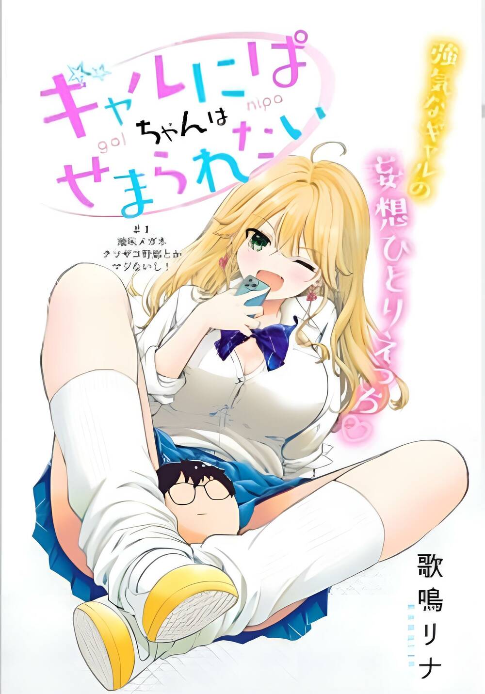 Gal Nipa-Chan Wa Semararetai Chapter 18 - Trang 2