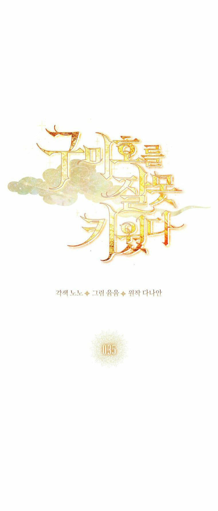 Tôi Đã Nuôi Hồ Ly Sai Cách Rồi Chapter 35.1 - Trang 2