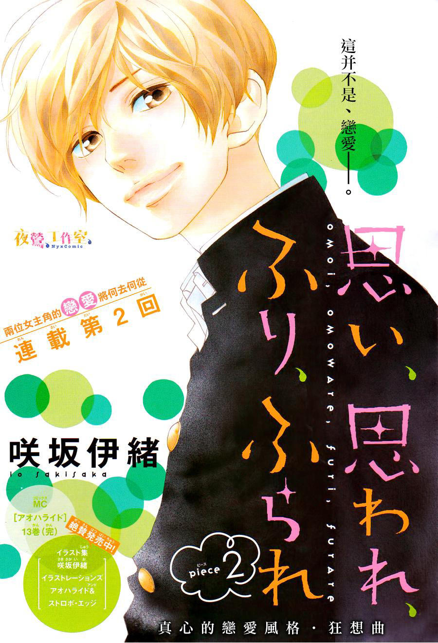 Omoi, Omoware, Furi, Furare Chapter 2 - Trang 2