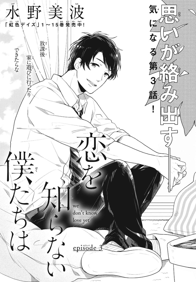 Koi Wo Shiranai Bokutachi Wa Chapter 3 - Trang 2