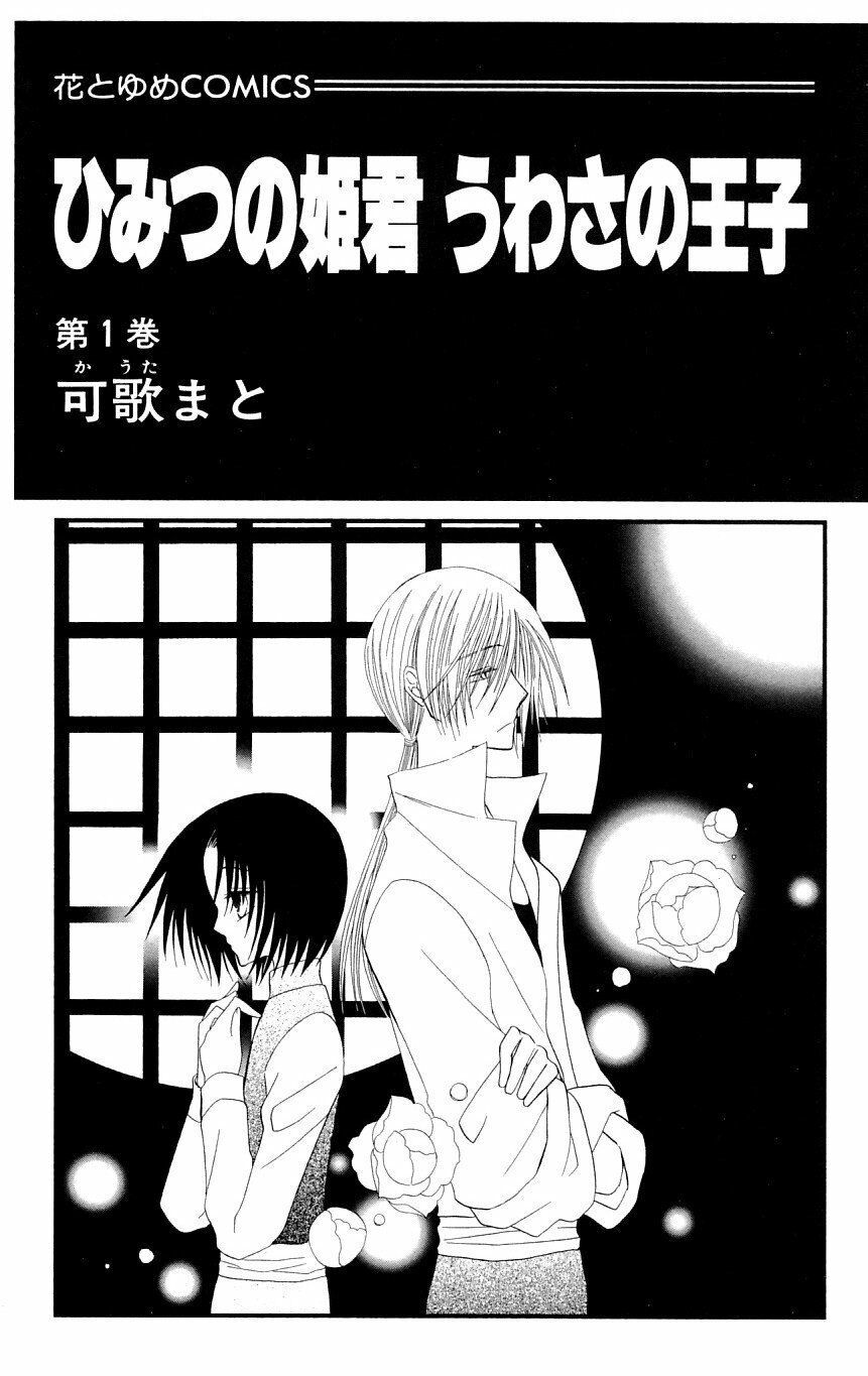 Himitsu No Himegimi Uwasa No Ouji Chapter 1 - Trang 2