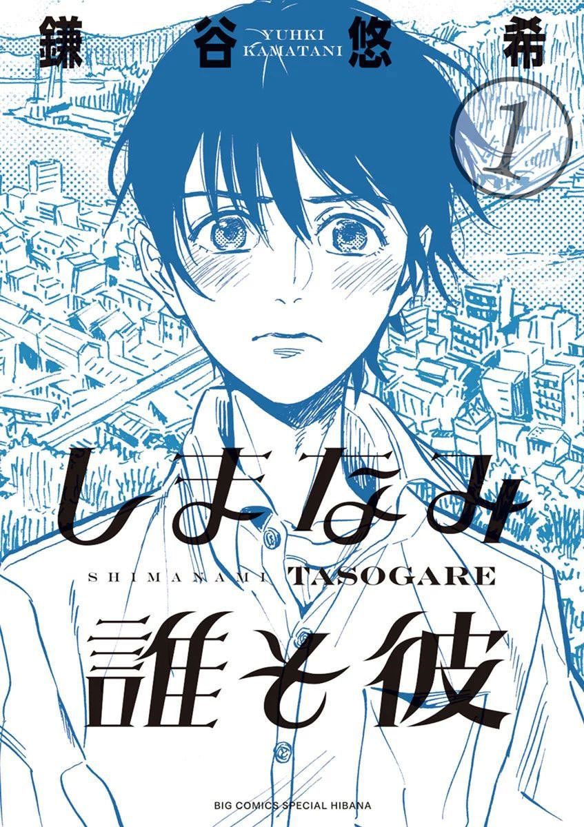 Shimanami Tasogare Chapter 1 - Trang 2