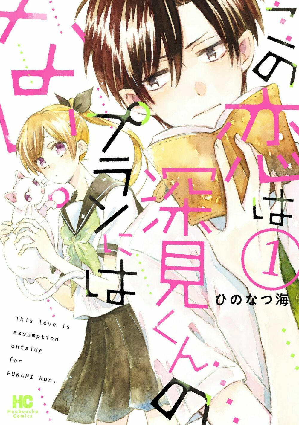 Mối Tình Này Không Nằm Trong Kế Hoạch Của Fukami-Kun Chapter 1 - Trang 2