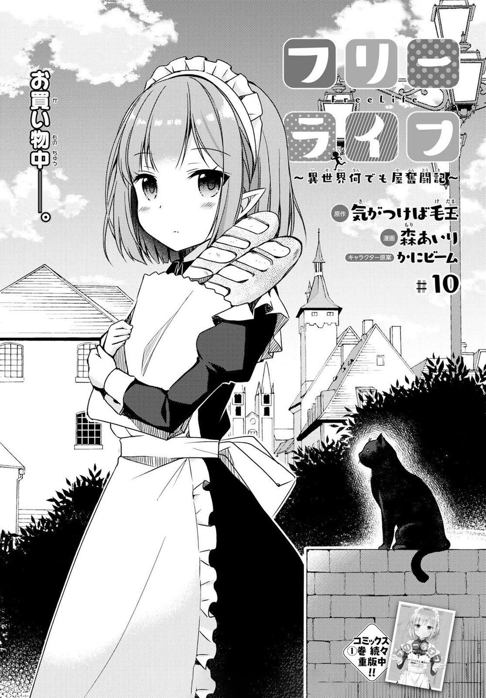 Free Life: Isekai Nandemoya Funtouki Chapter 10 - Trang 2