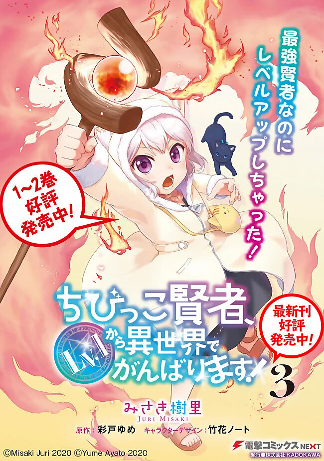 Chibikko Kenja, Lv. 1 Kara Isekai De Ganbari Masu! Chapter 18.5 - Trang 2