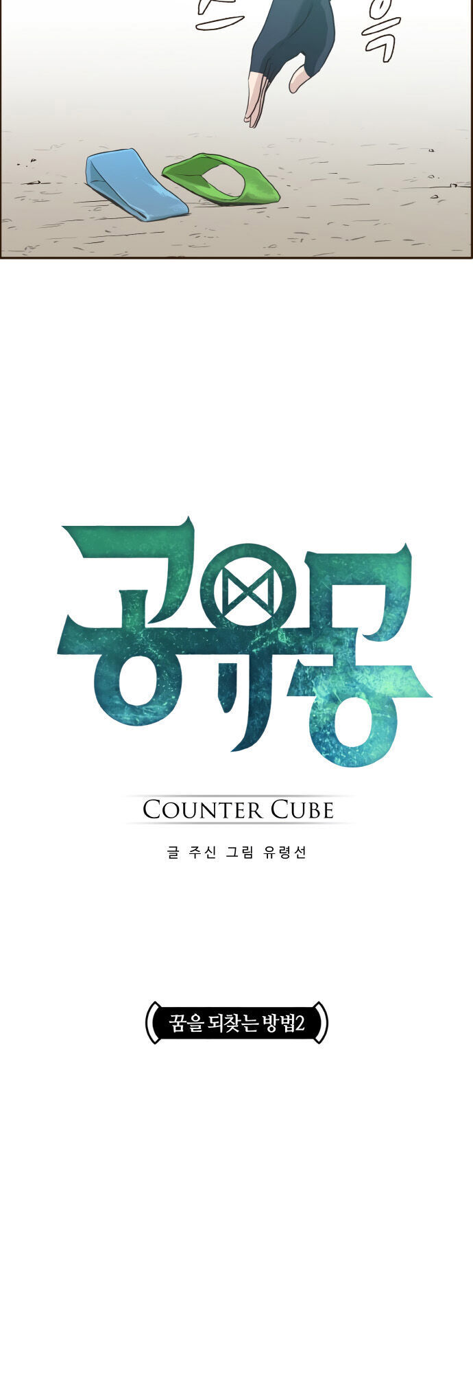 Counter Cube Chapter 3 - Trang 2