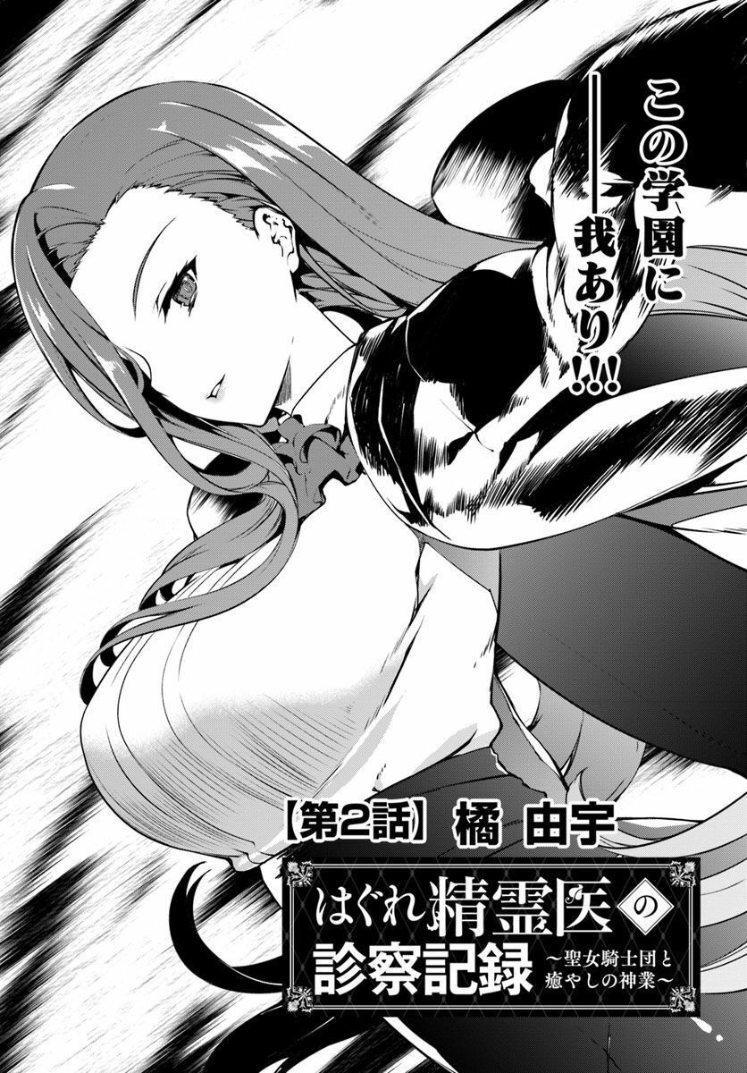 Hagure Seirei Ino Shinsatsu Kiroku ~ Seijo Kishi-Dan To Iyashi No Kamiwaza ~ Chapter 2 - Trang 2