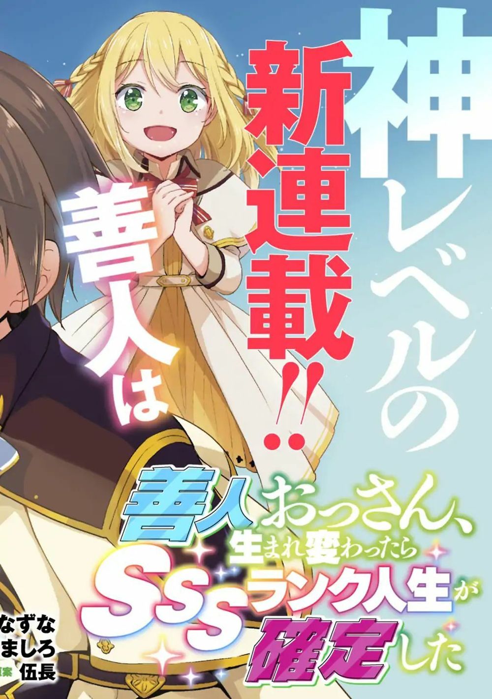 Zennin Ossan, Umarekawattara Sss Rank Jinsei Ga Kakutei Shita Chapter 1 - Trang 2