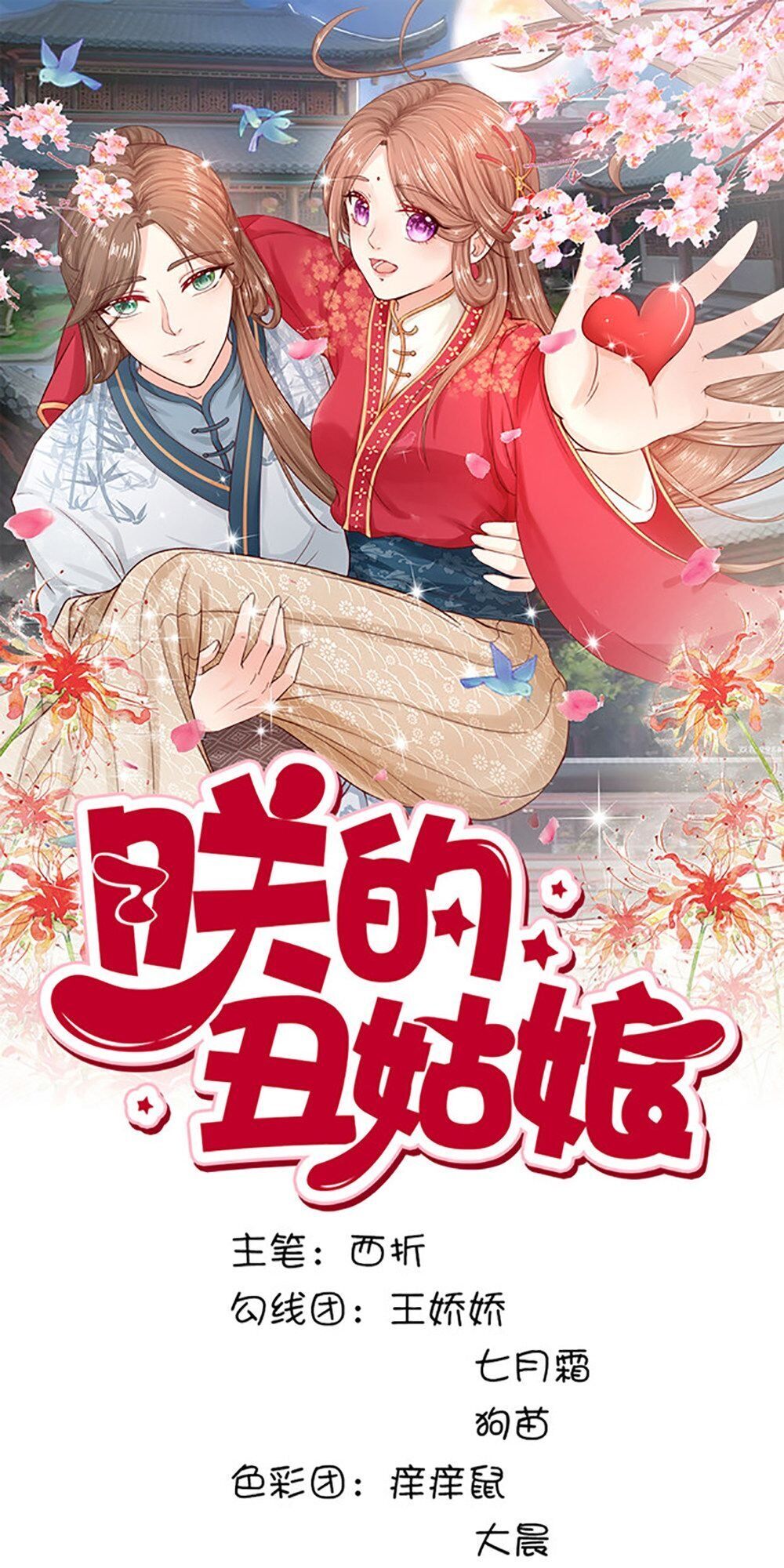 Cô Nương Xấu Xí Của Trẫm Chapter 32 - Trang 2