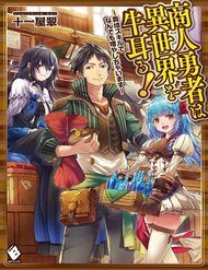 Truyện tranh Shounin Yuusha Wa Isekai Wo Gyuujiru! – Saibai Skill De Nandemo Fuyashi Chaimasu