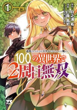 Truyện tranh Tsuihousareru Tabi Ni Skill Wo Te Ni Ireta Ore Ga, 100 No Isekai De 2-Shuume Musou