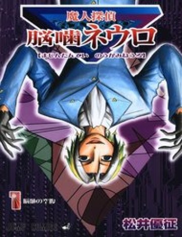 Truyện tranh Majin Tantei Nougami Neuro