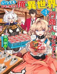 Truyện tranh Itsudemo Jitaku Ni Kaerareru Ore Wa, Isekai De Gyoushounin O Hajimemashita