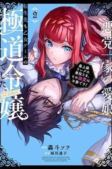 Truyện tranh Akutou Ikka No Mana Musume, Tensei Saki Mo Otome Game No Gokudou Reijou Deshita. – Saijoukyuu Rank No Akuyaku-Sama, Sono Dekiai Wa Fuyou Desu!