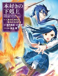 Truyện tranh Honzuki No Gekokujou Dai 2-Bu: Hon No Tamenara Miko Ni Naru!