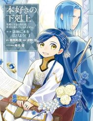 Truyện tranh Honzuki No Gekokujou : Dai 3-Bu Ryouchi Ni Hon O Hirogeyou