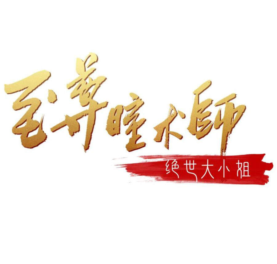 Chi Tôn Đồng Thuật Sư: Tuyệt Thế Đại Tiểu Thư Chapter 244 - Trang 2