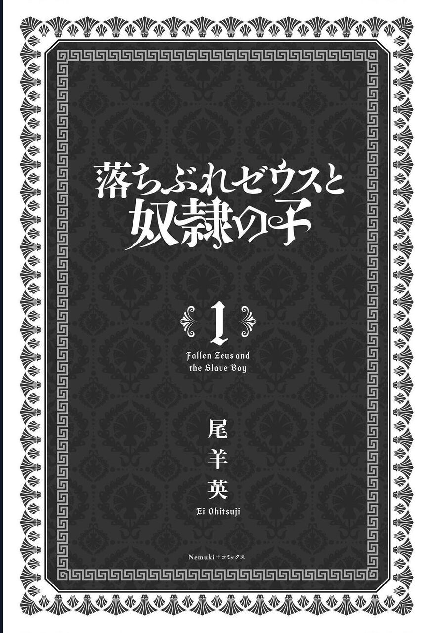 Zeus Thất Thế Và Đứa Trẻ Nô Lệ (Ochibure Zeus To Dourei No Ko) Chapter 1 - Trang 2