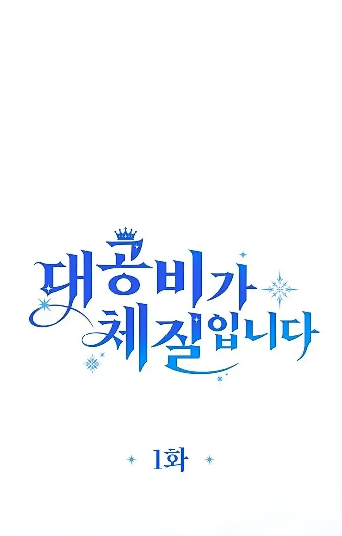 Đại Công Nương Hợp Gu Tôi Chapter 1 - Trang 2