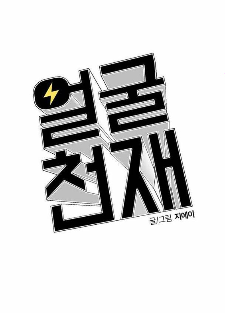 Khuôn Mặt Thiên Tài Chapter 49 - Trang 2