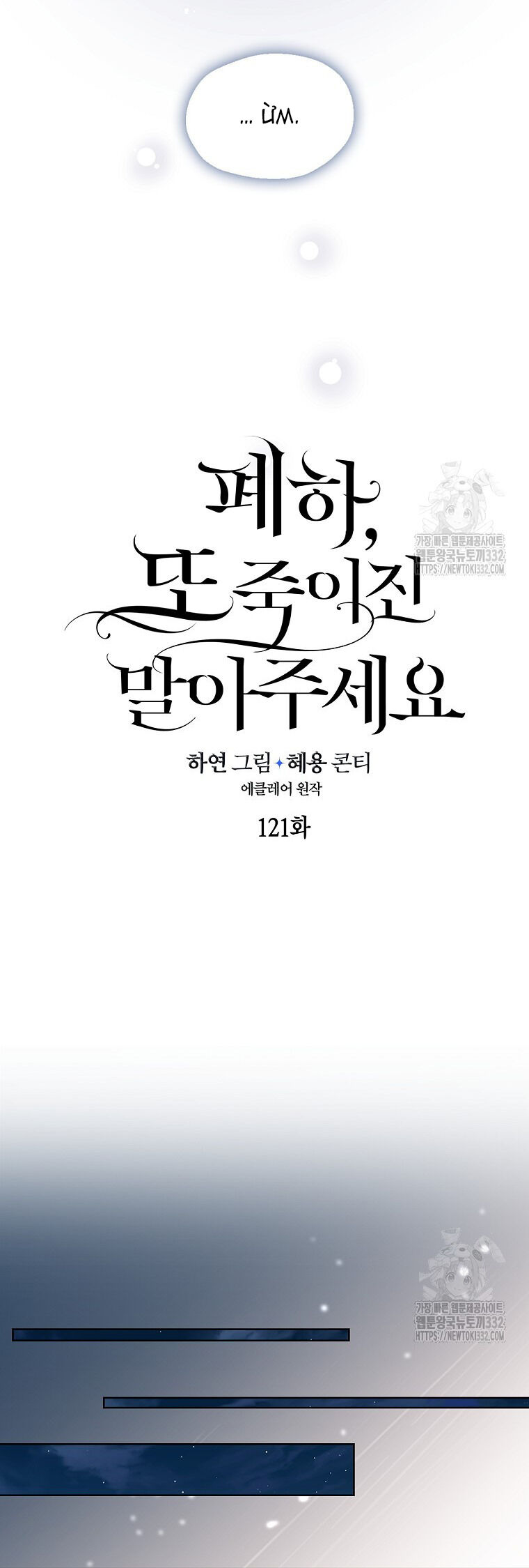 Bệ Hạ,Xin Đừng Giết Tôi!! Chapter 121.1 - Trang 2