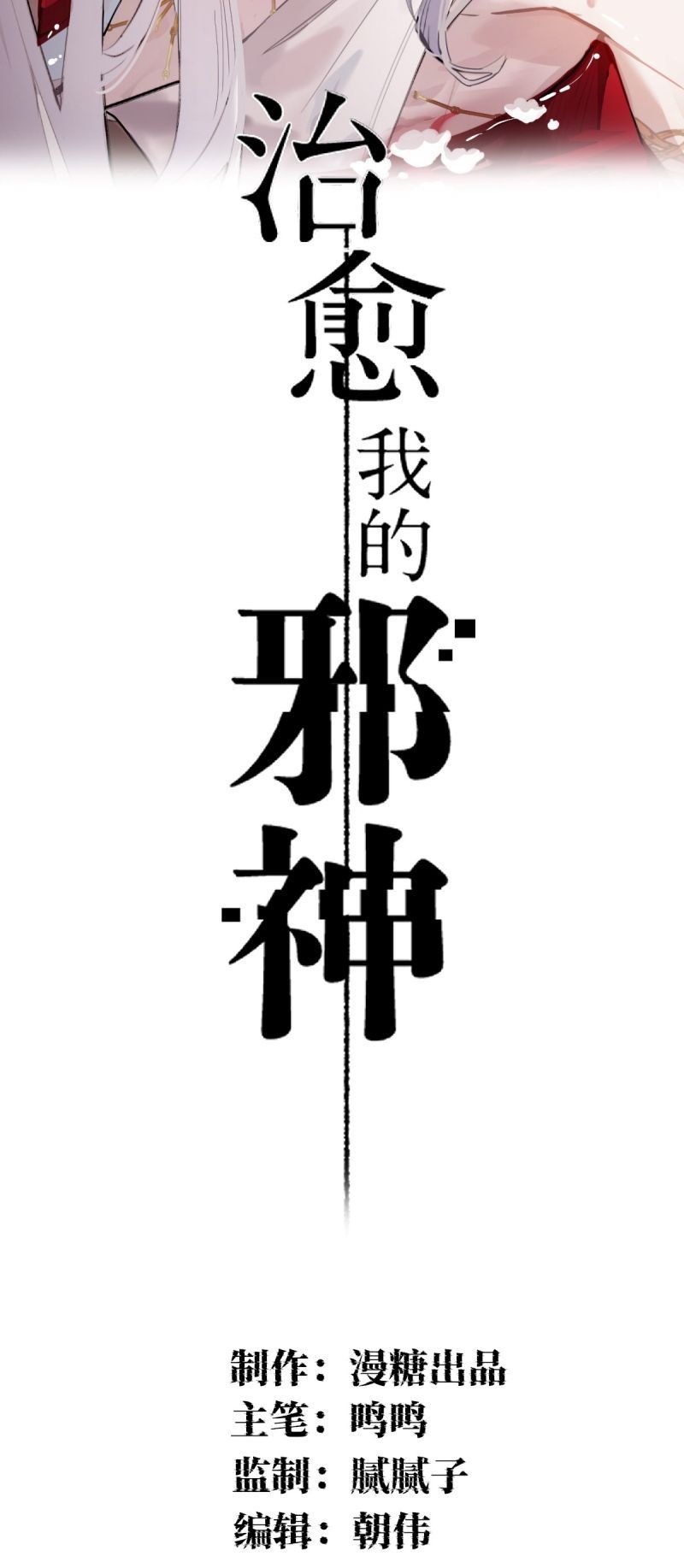 Chữa Lành Tà Thần Của Tôi Chapter 44 - Trang 2