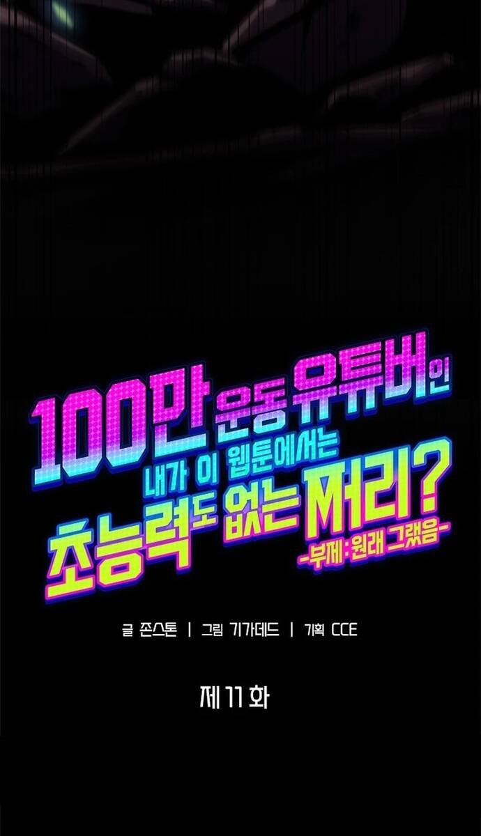 Từ Youtuber Thể Hình Triệu View Thành Kẻ Vô Dụng Trong Thế Giới Webtoon Chapter 11 - Trang 2