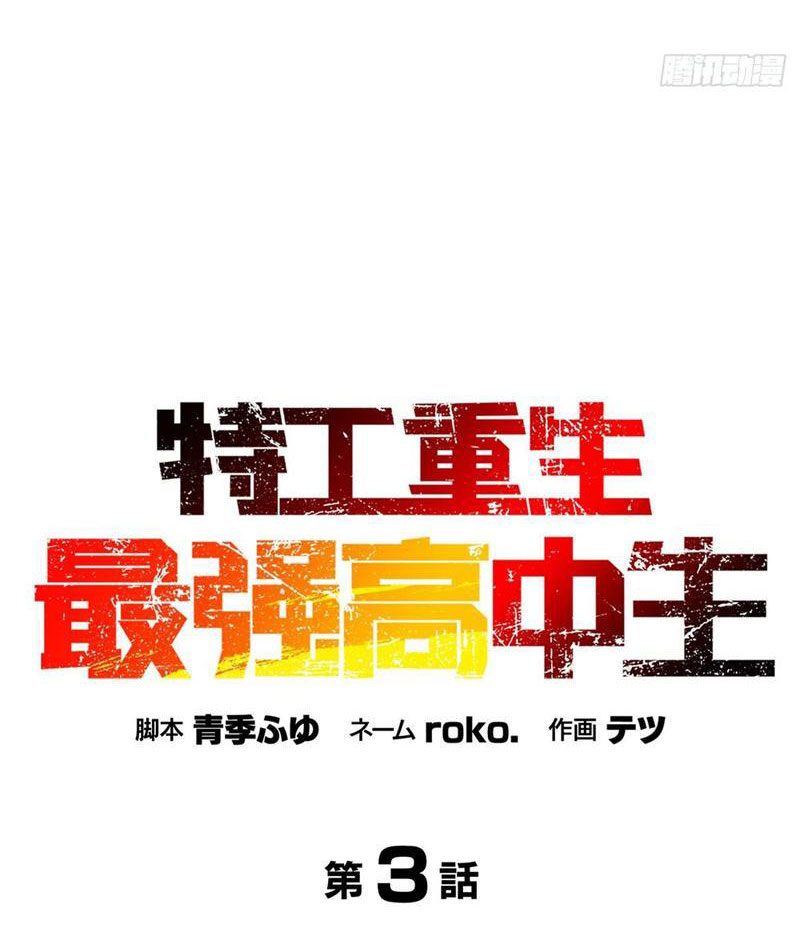 Đặc Công Trùng Sinh: Học Sinh Cấp Ba Mạnh Nhất Chapter 3 - Trang 2