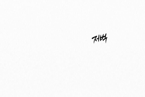 Chiến Lược: Tình Yêu Trong Sáng Chapter 74.1 - Trang 2