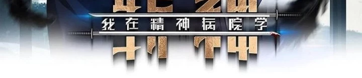 Ta Học Trảm Thần Trong Bệnh Viện Tâm Thần Chapter 211 - Trang 2