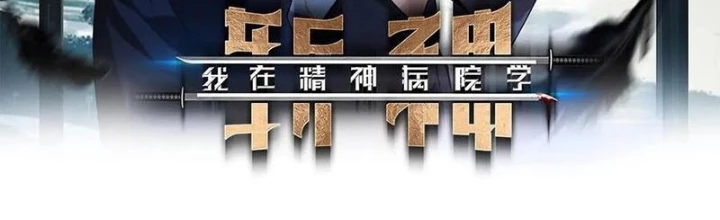 Ta Học Trảm Thần Trong Bệnh Viện Tâm Thần Chapter 215 - Trang 2