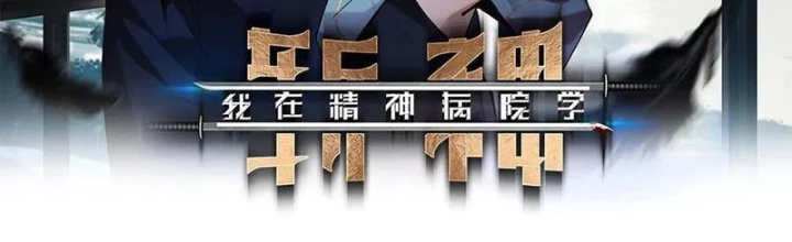 Ta Học Trảm Thần Trong Bệnh Viện Tâm Thần Chapter 254 - Trang 2