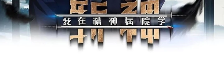 Ta Học Trảm Thần Trong Bệnh Viện Tâm Thần Chapter 256 - Trang 2