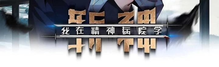 Ta Học Trảm Thần Trong Bệnh Viện Tâm Thần Chapter 261 - Trang 2