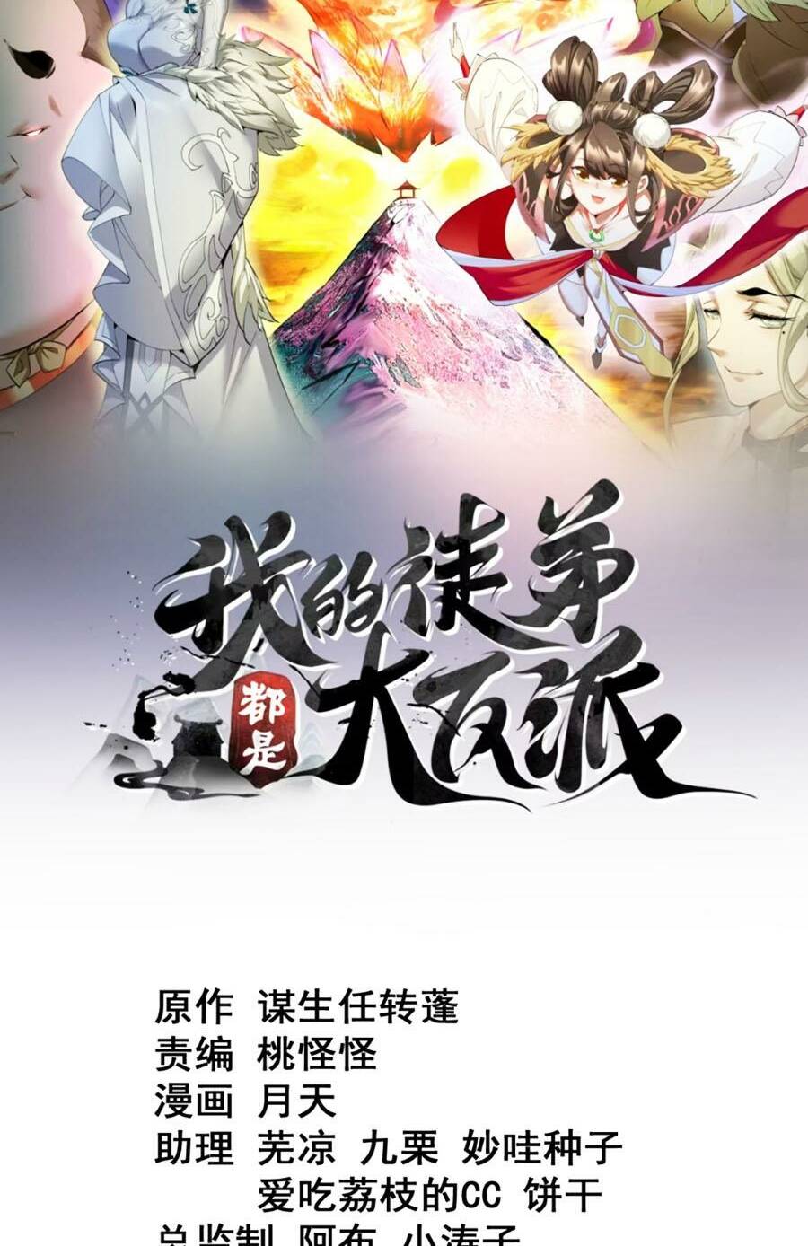 Đồ Đệ Của Ta Đều Là Đại Phản Phái Chapter 150 - Trang 2