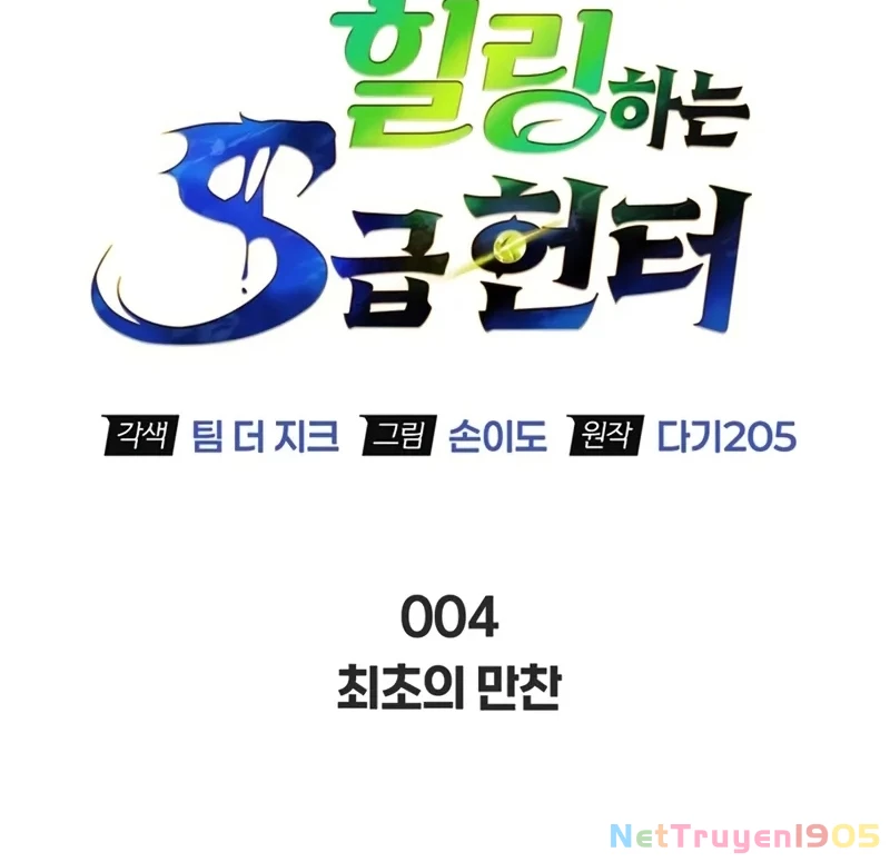 Healer Cấp S Chữa Trị Cho Quái Vật Chapter 5 - Trang 2