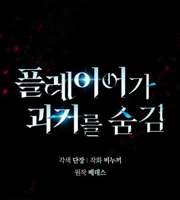 Người Chơi Che Giấu Quá Khứ Chapter 72 - Trang 2