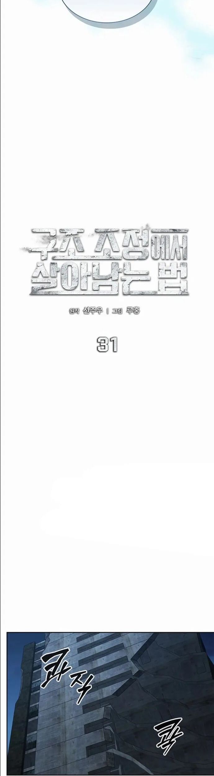 Cách Sống Sót Sau Quá Trình Tái Cơ Cấu Chapter 31 - Trang 2