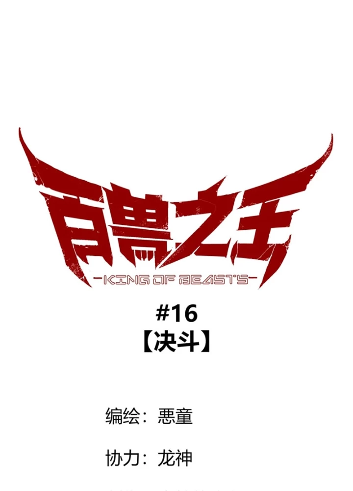 Bách Thú Chi Vương Chapter 16 - Trang 2
