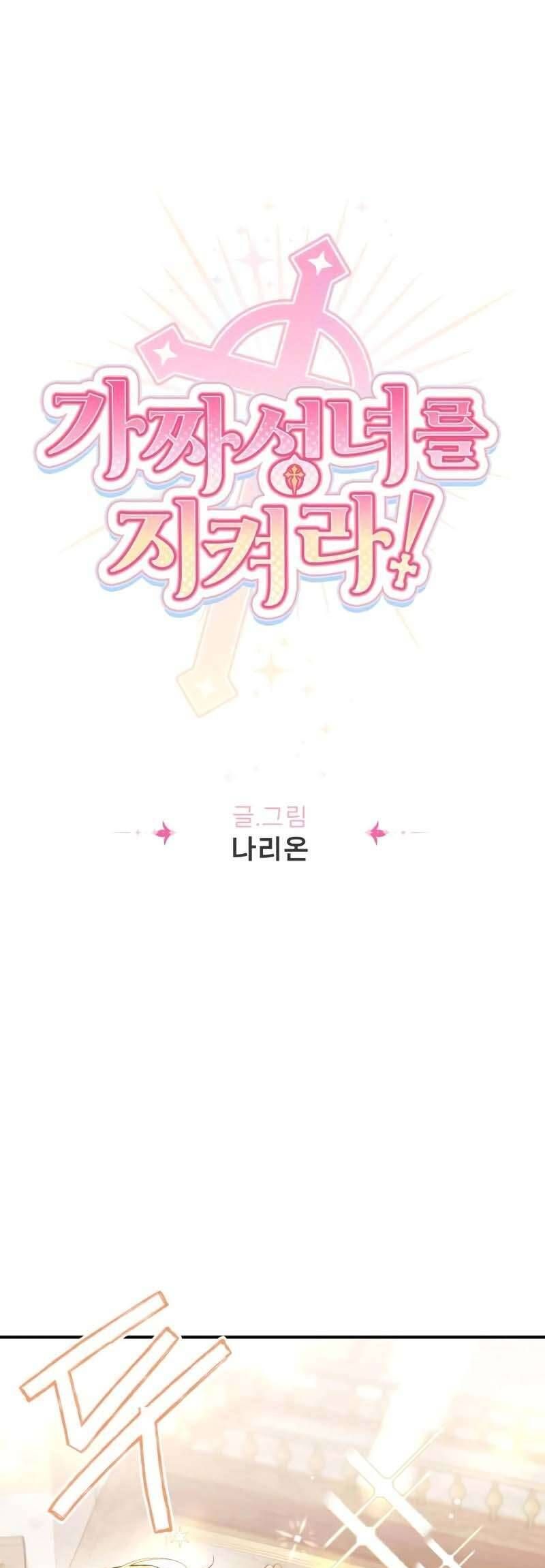 Bảo Vệ Thánh Nữ Giả Mạo Chapter 7 - Trang 2