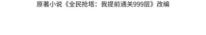 Toàn Dân Đoạt Tháp: Ta Đã Sớm Thông Qua Tầng 999 Chapter 8 - Trang 2