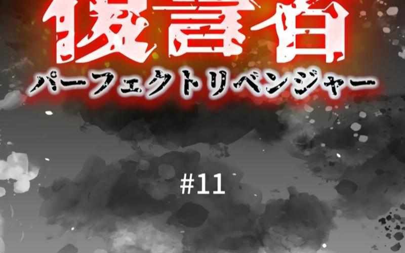 Kẻ Báo Thù Hoàn Hảo Chapter 11 - Trang 2