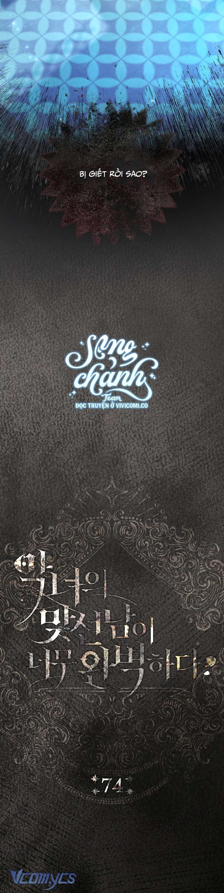 Người Xem Mắt Của Ác Nữ Quá Hoàn Hảo Chapter 74 - Trang 2