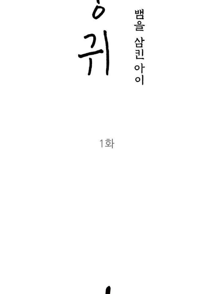 Linh Hồn Của Đền Thờ: Đứa Trẻ Nuốt Rắn Chapter 1 - Trang 2