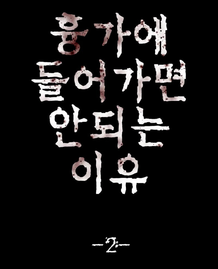 Chớ Bước Vào Nhà Hoang! Chapter 2 - Trang 2