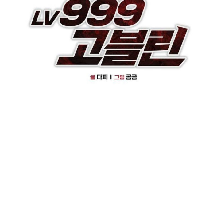 Goblin Cấp 999 Chapter 11 - Trang 2